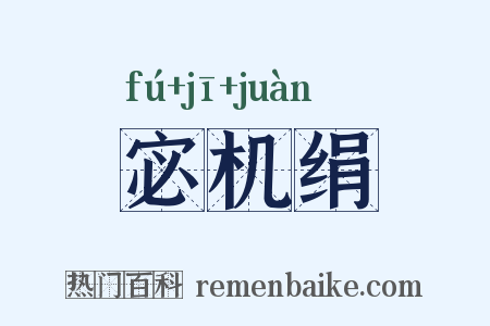 宓机绢是什么意思的图片